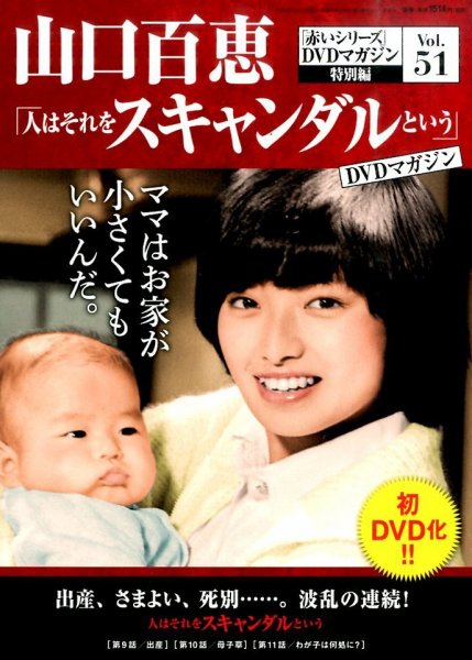 山口百恵「赤いシリーズ」DVDマガジン 51号 (発売日2016年01月26日