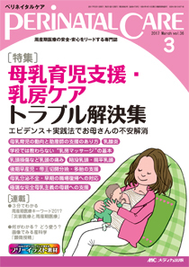 PERINATAL CARE(ペリネイタルケア） 2017年3月号 (発売日2017年02月25日) | 雑誌/定期購読の予約はFujisan