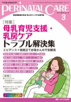 ペリネイタルケア  2015年　2016年　2017年 PERINATAL CARE(ペリネイタルケア）のバックナンバー (9ページ目 15件