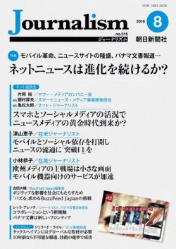 Journalism ジャーナリズム 16 8月号 発売日16年08月10日 雑誌 電子書籍 定期購読の予約はfujisan