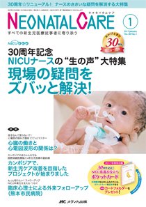 赤ちゃんを守る医療者の専門誌 with NEO  2017年1月号 (発売日2016年12月26日) 表紙