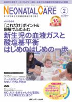 赤ちゃんを守る医療者の専門誌 with NEO  2017年2月号 表紙