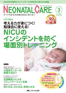 赤ちゃんを守る医療者の専門誌 with NEO  2017年3月号 (発売日2017年02月26日) 表紙