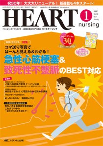 HEART NURSING（ハートナーシング） 2017年1月号 (発売日2016年12月22日) 表紙