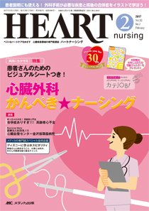 HEART NURSING（ハートナーシング） 2017年2月号 (発売日2017年01月22日) 表紙