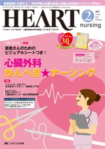 HEART NURSING（ハートナーシング） 2017年2月号 (発売日2017年01月22
