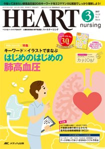 HEART NURSING（ハートナーシング） 2017年3月号 (発売日2017年02月22日) 表紙