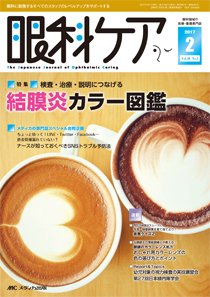 眼科ケア 2017年2月号 (発売日2017年01月24日) 表紙