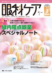 眼科ケア 2017年3月号 (発売日2017年02月24日) 表紙