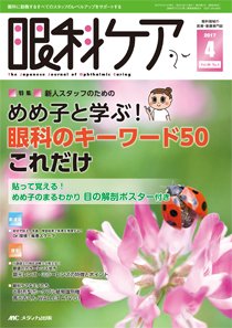 眼科ケア 2017年4月号 (発売日2017年03月24日) 表紙