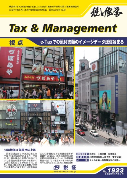 税と経営 1923 (発売日2016年04月01日) 表紙