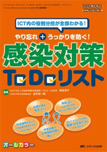 INFECTION CONTROL（インフェクションコントロール） 春季増刊 (発売日2017年01月26日) 表紙