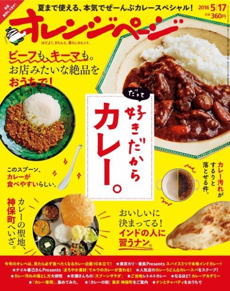 オレンジページ 2016年5/17号 (発売日2016年04月30日) 表紙