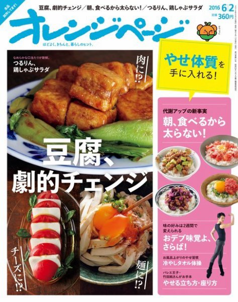 オレンジページ 2016年6/2号 (発売日2016年05月17日) 表紙