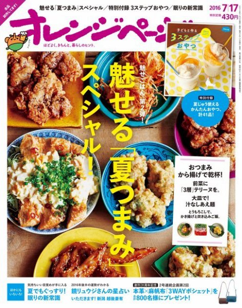 オレンジページ 2016年7/17号 (発売日2016年07月02日) 表紙