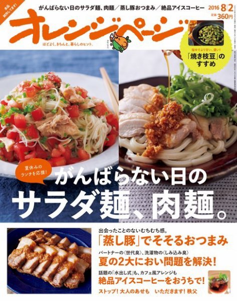 オレンジページ 2016年8/2号 (発売日2016年07月16日) 表紙