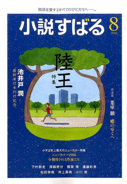 小説すばる 2016年8月号 (発売日2016年07月16日) 表紙