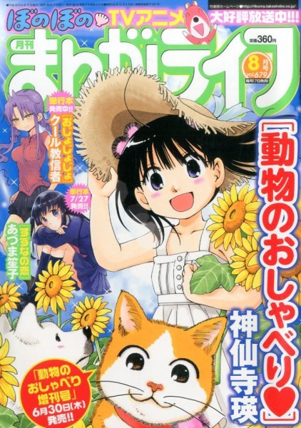 まんがライフ 2016年8月号 (発売日2016年06月17日) 表紙