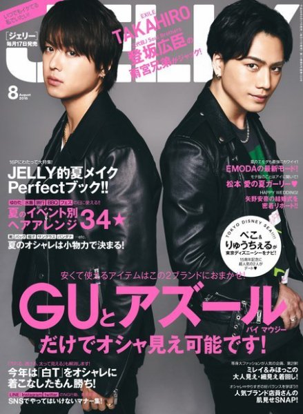 JELLY（ジェリー） 2016年8月号 (発売日2016年06月17日) 表紙