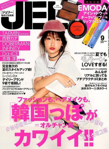JELLY（ジェリー） 2016年9月号 (発売日2016年07月16日) 表紙