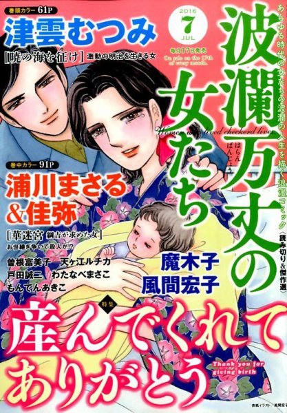 波乱万丈の女たち 2016年7月号 (発売日2016年05月17日) 表紙