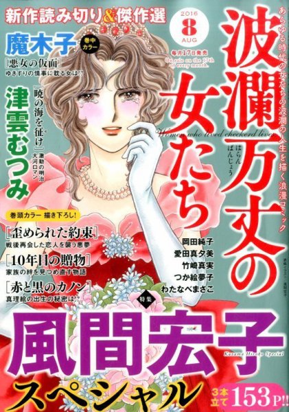 波乱万丈の女たち 2016年8月号 (発売日2016年06月17日) 表紙