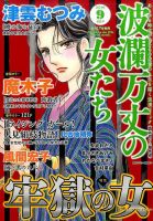 波乱万丈の女たち 2016年9月号 表紙