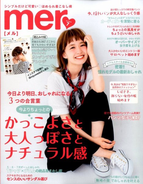 mer（メル） 2016年7月号 (発売日2016年05月17日) 表紙