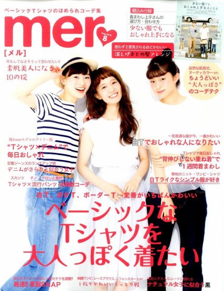 mer（メル） 2016年8月号 (発売日2016年06月17日) 表紙