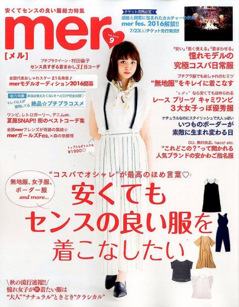 mer（メル） 2016年9月号 (発売日2016年07月16日) 表紙