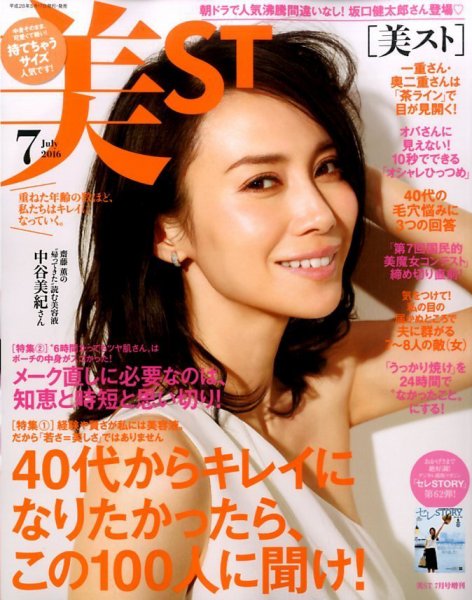 増刊 美ST (美スト) 2016年7月号 (発売日2016年05月17日) 表紙