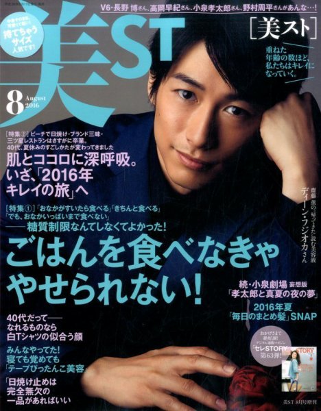 増刊 美ST (美スト) 2016年8月号 (発売日2016年06月17日) 表紙