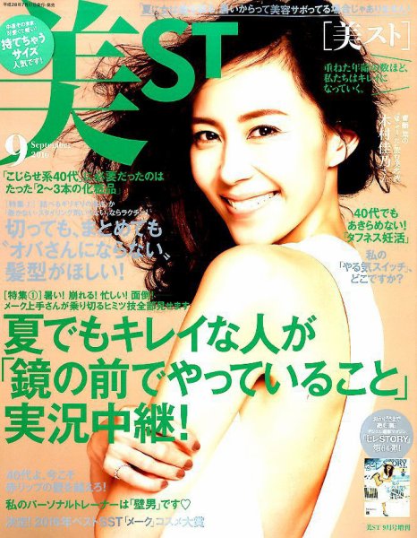 増刊 美ST (美スト) 2016年9月号 (発売日2016年07月16日) 表紙