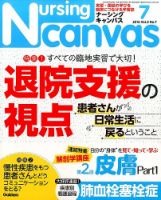 ナーシング・キャンバス 2016年7月号 表紙