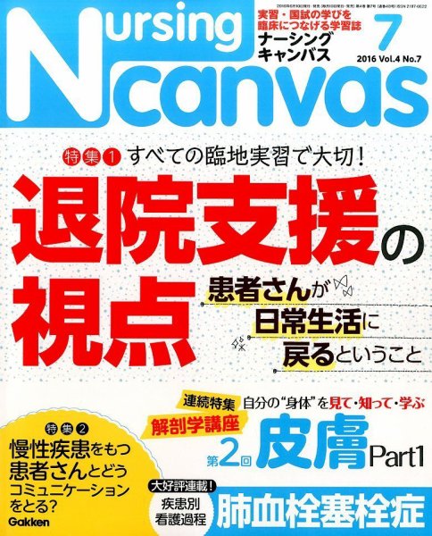 ナーシング・キャンバス 2016年7月号 (発売日2016年06月10日) 表紙