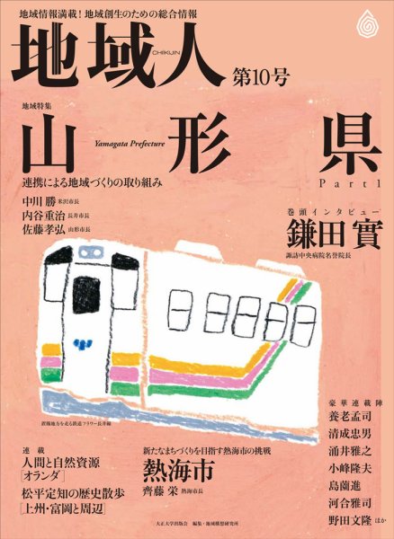 地域人 10号 (発売日2016年06月10日) 表紙
