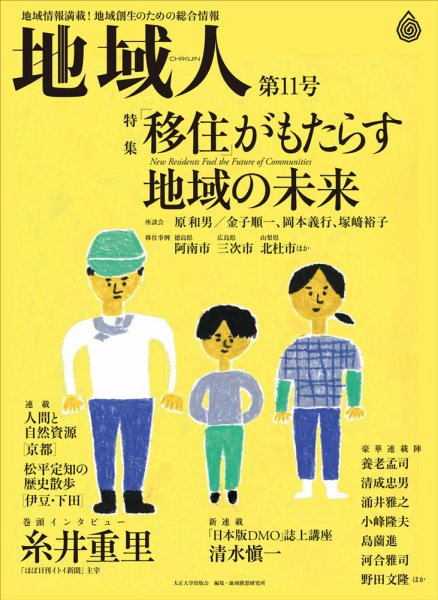 地域人 11号 (発売日2016年07月09日) 表紙