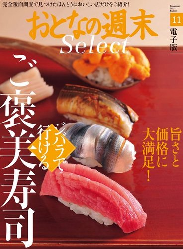 おとなの週末セレクト 「ジバラで行けるご褒美寿司」＜2015年11月号