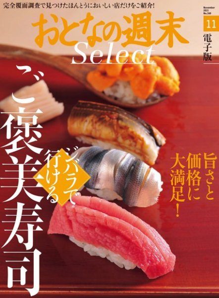 おとなの週末セレクト 「ジバラで行けるご褒美寿司」＜2015年11月号＞ (発売日2015年11月14日) 表紙