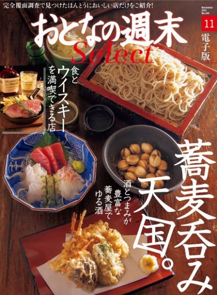 おとなの週末セレクト 「蕎麦呑み＆食とウイスキーの良店」＜2015年11月号＞ (発売日2015年11月15日) 表紙