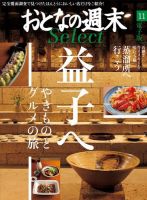 おとなの週末セレクト 「食と焼き物の益子＆蒸溜所の旅」＜2015年11月号＞ 表紙