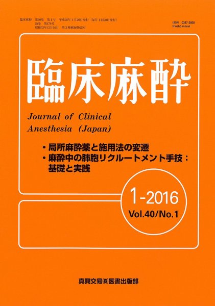 臨床麻酔 Vol.40 No.1 (発売日2016年01月20日) 表紙