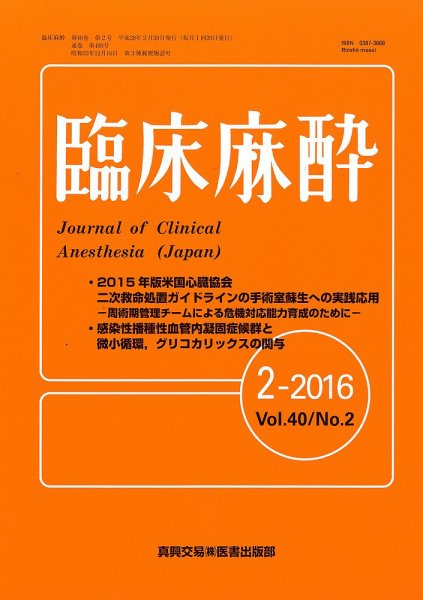 臨床麻酔 Vol.40 No.2 (発売日2016年02月20日) 表紙