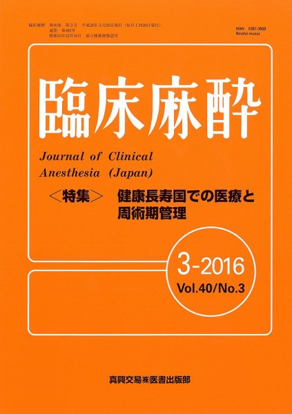 臨床麻酔 Vol.40 No.3 (発売日2016年03月20日) 表紙