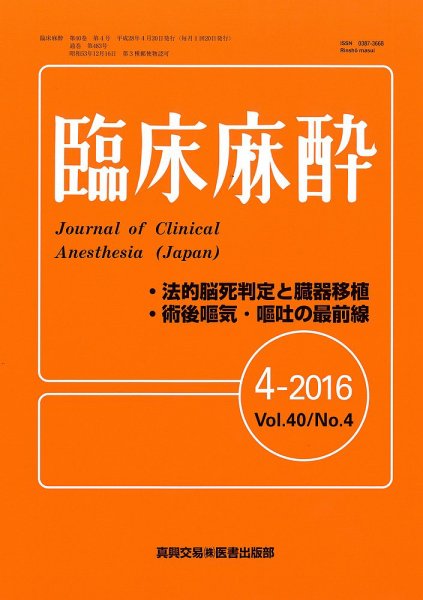臨床麻酔 Vol.40 No.4 (発売日2016年04月20日) 表紙