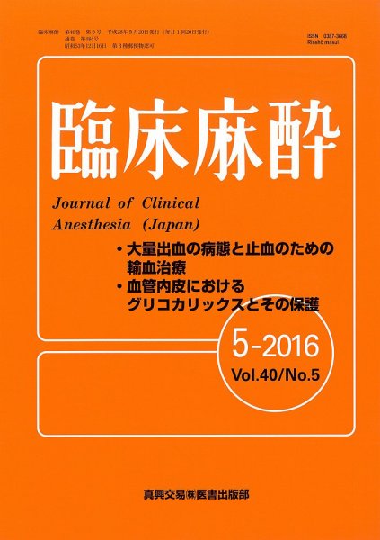 臨床麻酔 Vol.40 No.5 (発売日2016年05月20日) 表紙
