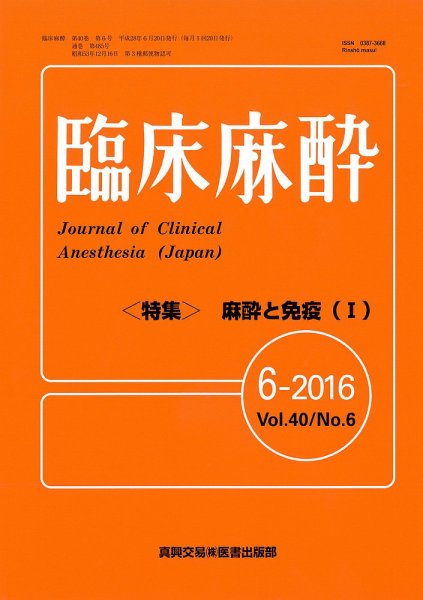 臨床麻酔 Vol.40 No.6 (発売日2016年06月20日) 表紙