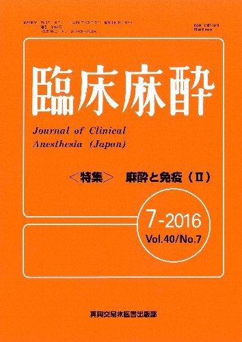 臨床麻酔 Vol.40 No.7 (発売日2016年07月20日) 表紙