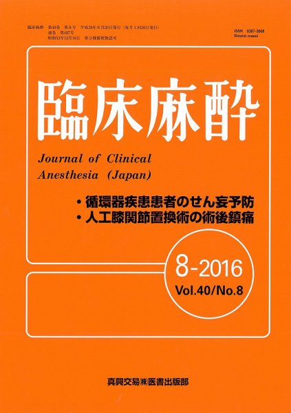 臨床麻酔 Vol.40 No.8 (発売日2016年08月20日) 表紙