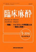 臨床麻酔 Vol.40 No.9 (発売日2016年09月20日) 表紙
